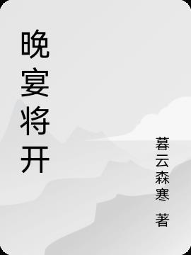 晚宴将开