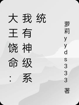 大王饶命：我有神级系统