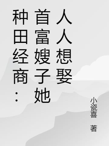 种田经商：首富嫂子她人人想娶