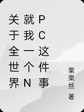 关于全世界就我一个npc这件事