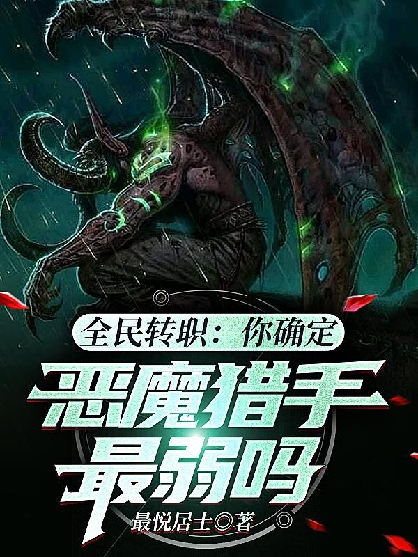 全民转职：你确定恶魔猎手最弱吗