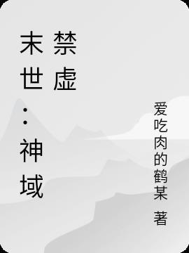 末世：神域禁虚