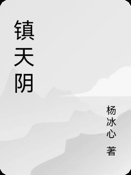 镇天阴