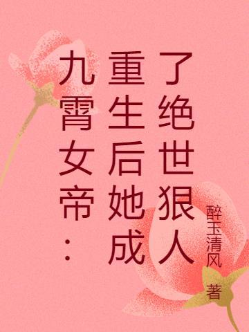 九霄女帝：重生后她成了绝世狠人