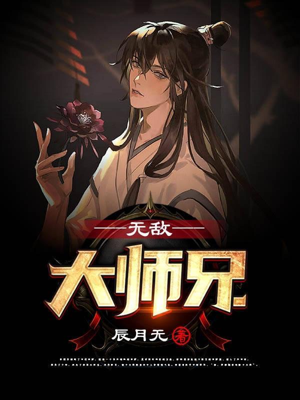 无敌大师兄