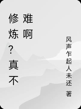 修炼？真不难啊