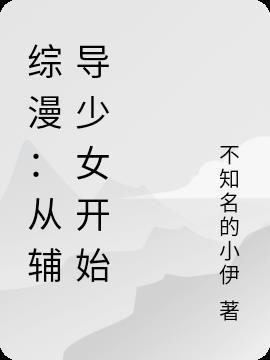 综漫：从辅导少女开始