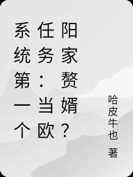 系统第一个任务：当欧阳家赘婿？