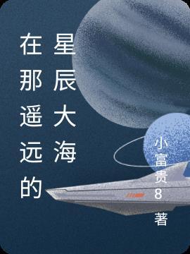 在那遥远的星辰大海