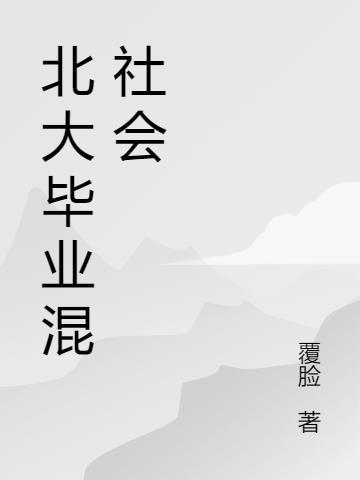 北大毕业混社会