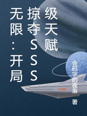 无限：开局掠夺SSS级天赋