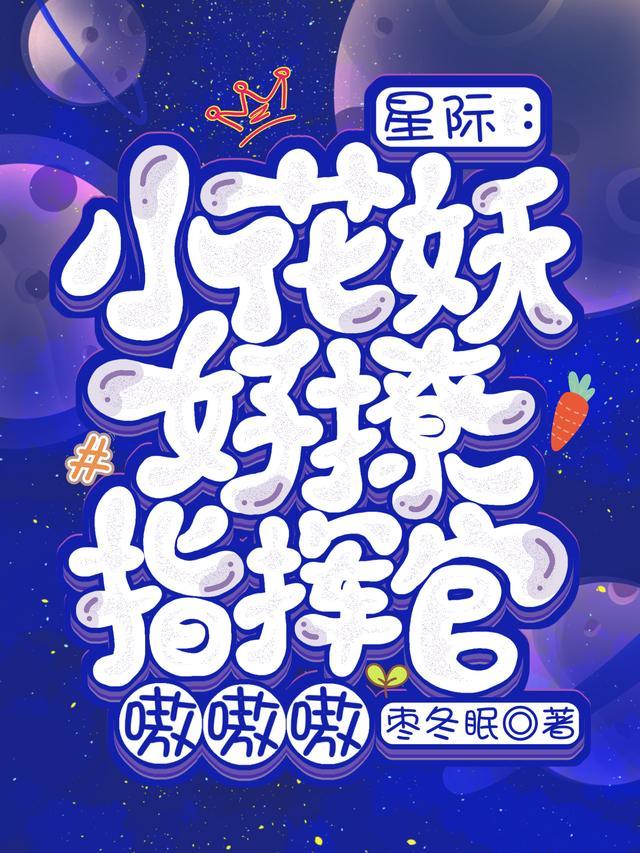 星际：小花妖好撩，指挥官嗷嗷嗷