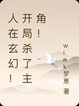 人在玄幻！开局杀了主角！