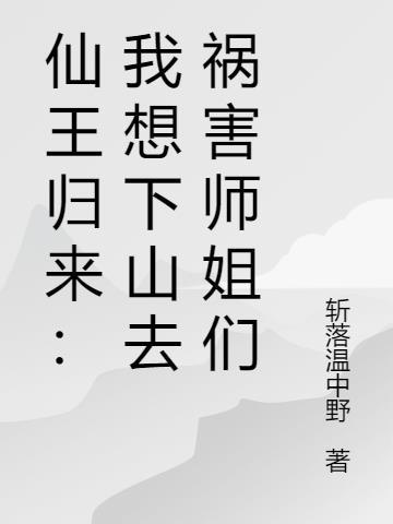 仙王归来：我想下山去祸害师姐们