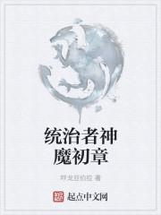 统治者神魔初章