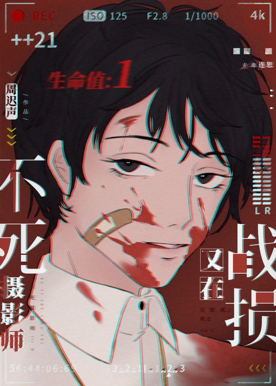 记录者不死[无限]