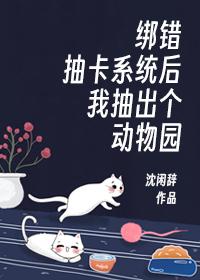 绑错抽卡系统后我抽出个动物园