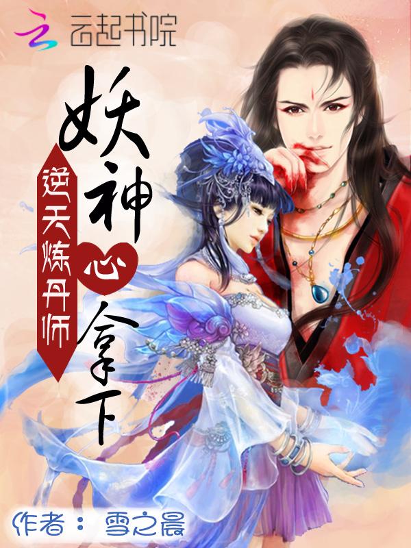 逆天炼丹师：妖神，心拿下！