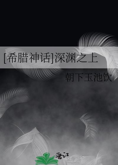 [希腊神话]深渊之上