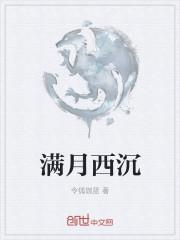 满月西沉