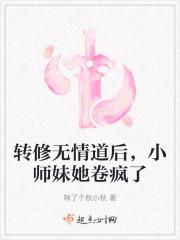 转修无情道后，小师妹她卷疯了