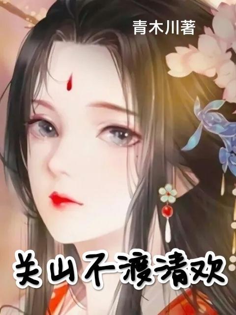 将军以妻为妾，夫人和离后逆袭罗雪娘洛子清