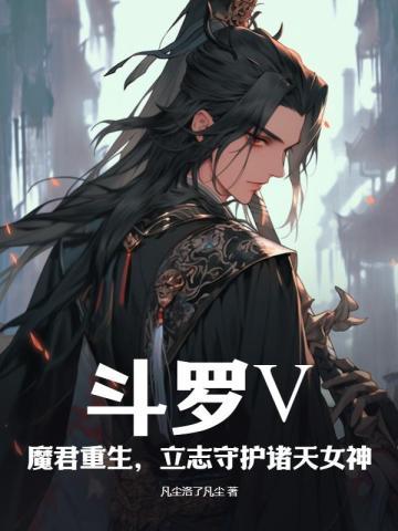 斗罗：魔君重生，守护诸天女神