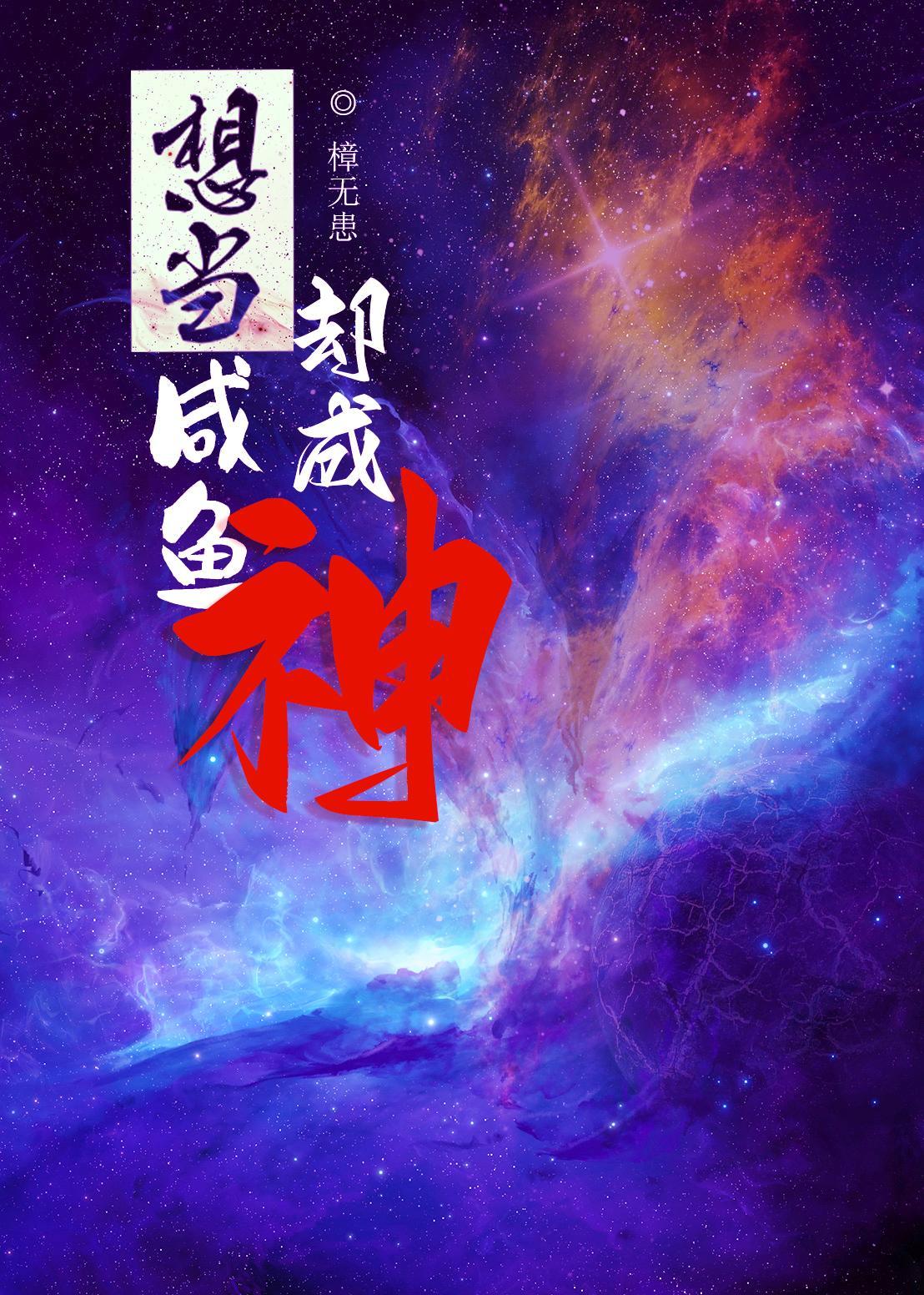 想当咸鱼却成神