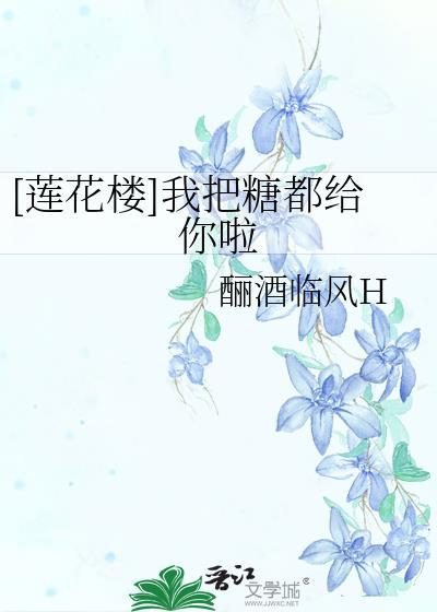 [莲花楼]我把糖都给你啦