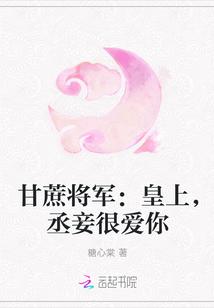 甘蔗将军：皇上，丞妾很爱你