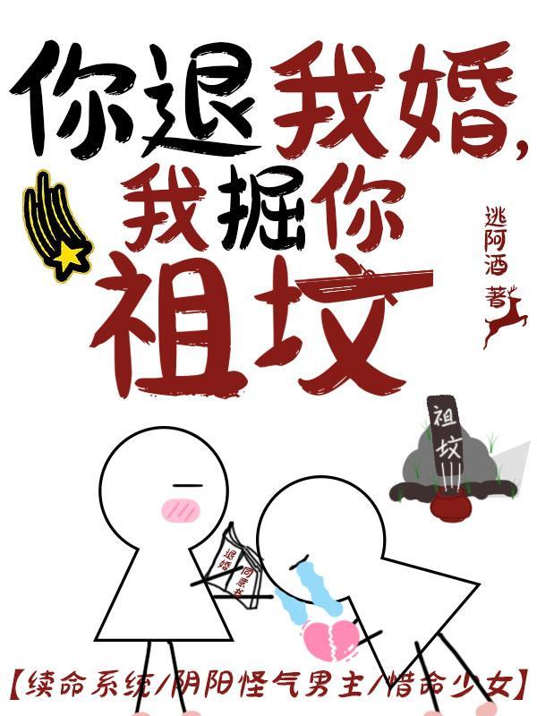 你退我婚，我掘你祖坟