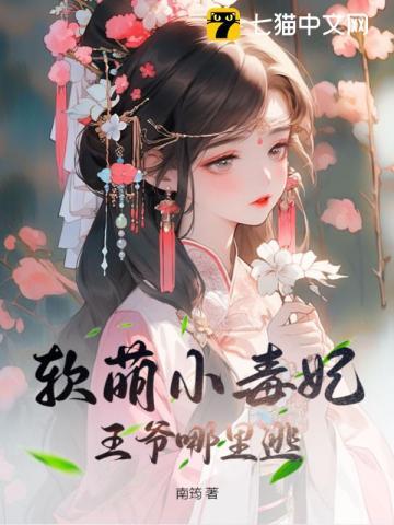 软萌小毒妃，王爷哪里逃