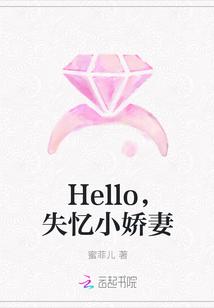 Hello，失忆小娇妻