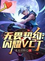 无畏契约：闪耀VCT