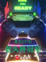 重生OTTO，老头杯冠军