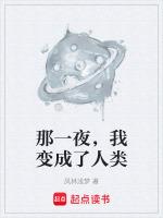 那一夜，我变成了人类