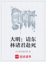 大明：请东林诸君赴死