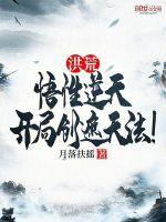 洪荒：悟性逆天，开局创遮天法！