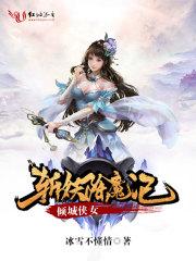 倾城侠女斩妖除魔记