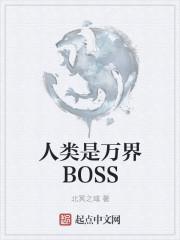 人类是万界BOSS