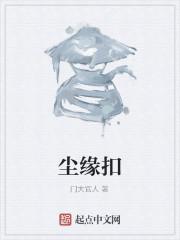 尘缘扣