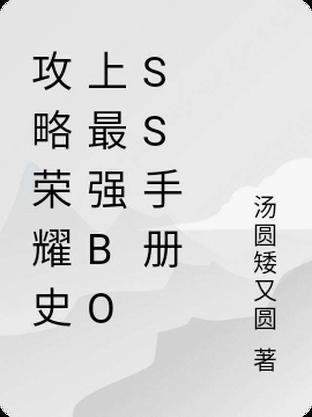 攻略荣耀史上最强boss手册