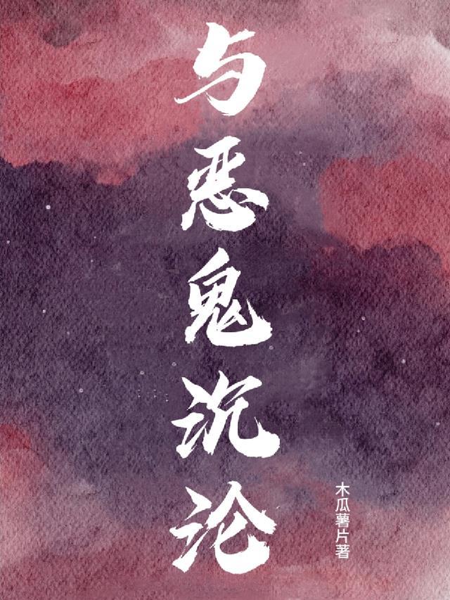 与恶鬼沉沦