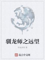 驯龙师之远望