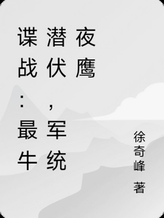 谍战：最牛潜伏，军统夜鹰