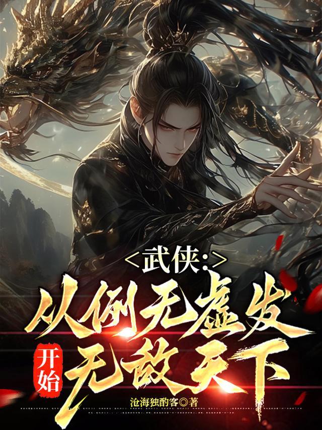 武侠：从例无虚发开始无敌天下！