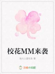 校花MM来袭