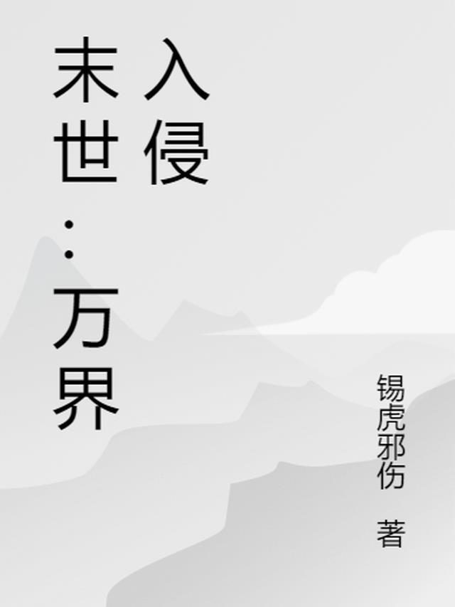 末世：万界入侵