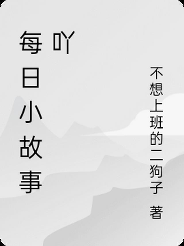 每日小故事吖