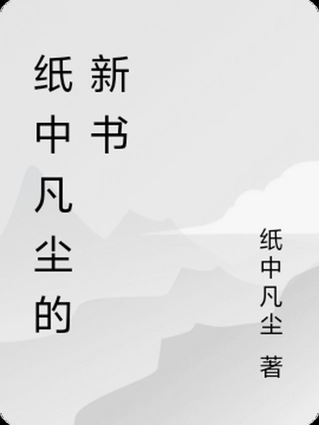 纸中凡尘的新书